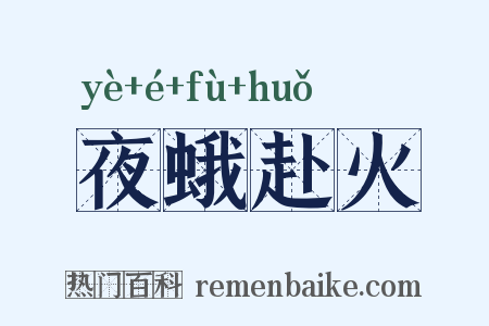 夜蛾赴火是什么意思的图片